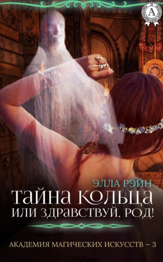 . Тайна кольца, или Здравствуй, род!