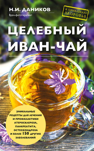 . Целебный иван-чай