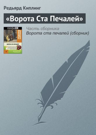 . «Ворота Ста Печалей»