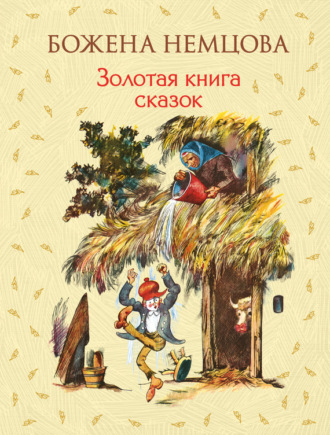 . Золотая книга сказок