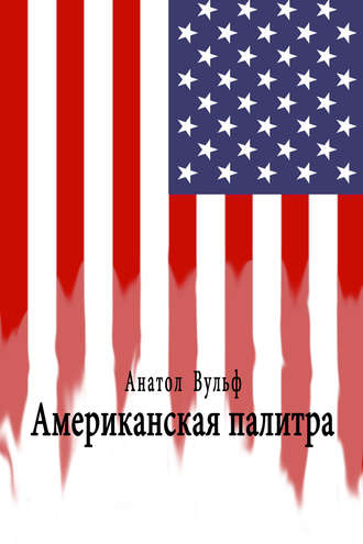 . Американская палитра