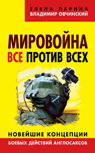 Владимир Овчинский. Мировойна. Все против всех. Новейшие концепции боевых действий англосаксов