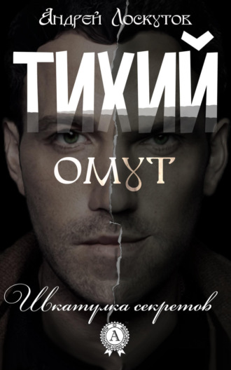 . Тихий омут