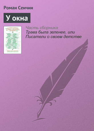 . У окна