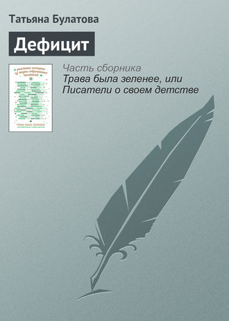. Дефицит