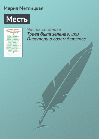 Мария Метлицкая. Месть