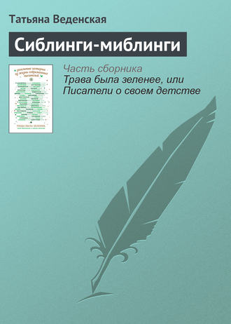 . Сиблинги-миблинги