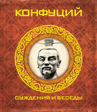 . Суждения и беседы