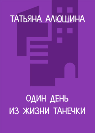 . Один день из жизни Танечки