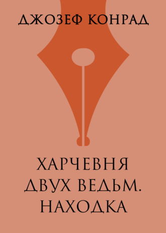 . Харчевня двух ведьм. Находка