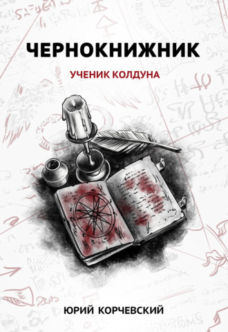 . Чернокнижник. Ученик колдуна