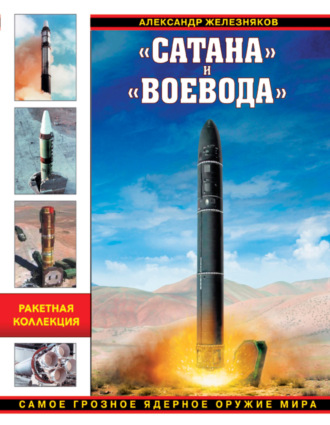 Александр Железняков. «Сатана» и «Воевода». Самое грозное ядерное оружие мира