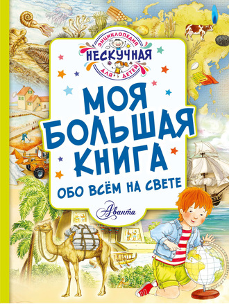 . Моя большая книга обо всём на свете