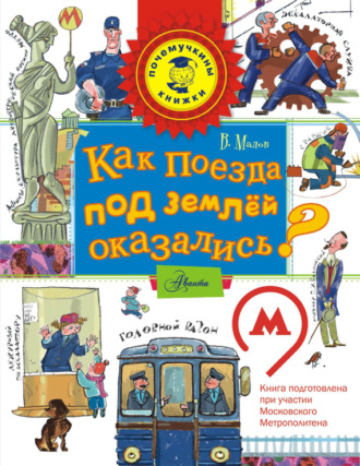 Владимир Малов. Как поезда под землёй оказались?