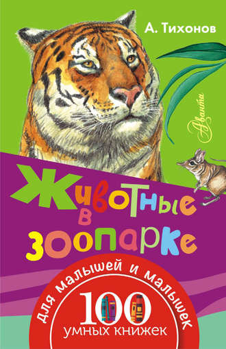 . Животные в зоопарке