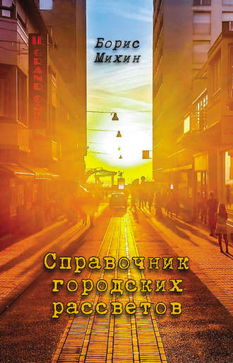 . Справочник городских рассветов
