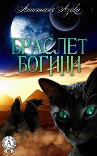 . Браслет богини