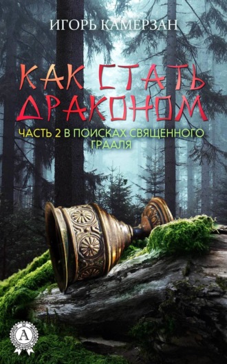 Игорь Камерзан. В поисках священного Грааля
