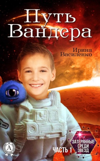 . Путь Вандера