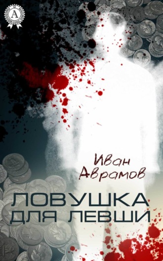 . Ловушка для Левши