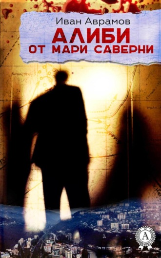 Иван Аврамов. Алиби от Мари Саверни