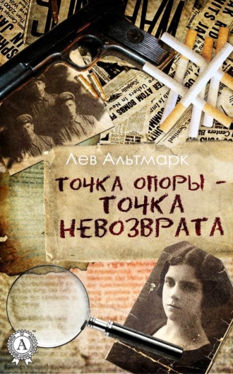 . Точка опоры – точка невозврата