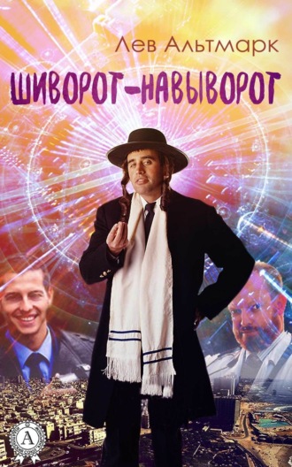 . Шиворот-навыворот