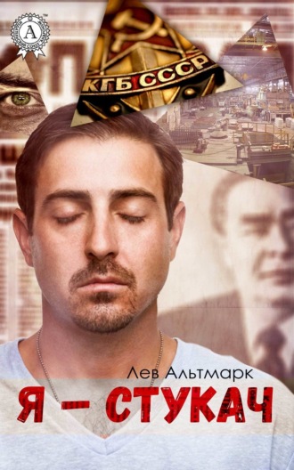 . Я – стукач