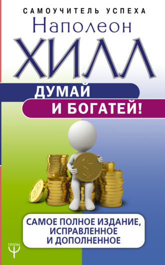 . Думай и богатей! Самое полное издание, исправленное и дополненное