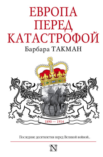 Барбара Такман. Европа перед катастрофой. 1890-1914