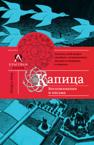 . Капица. Воспоминания и письма