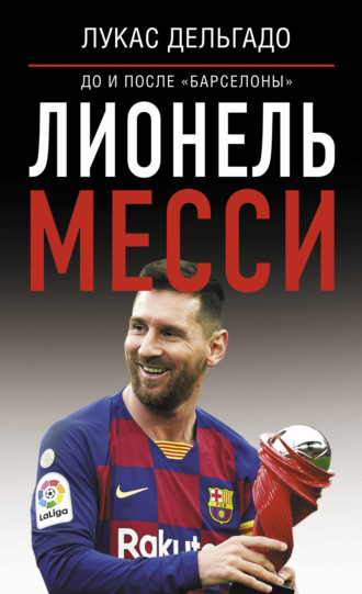 . Лионель Месси: до и после Барселоны