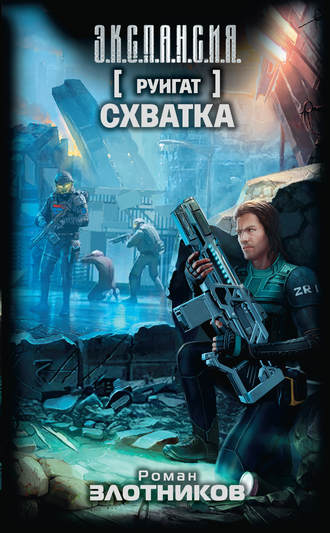 . Руигат. Схватка