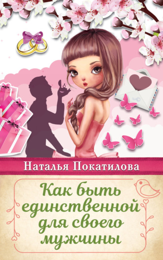 . Как быть единственной для своего мужчины
