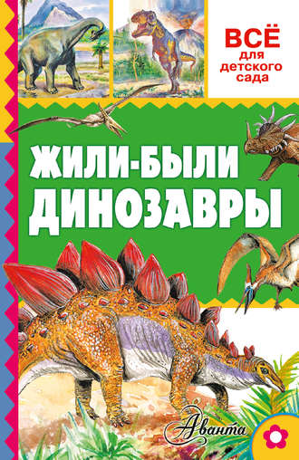 . Жили-были динозавры