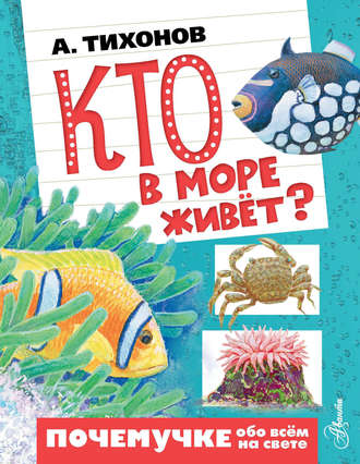 . Кто в море живёт?