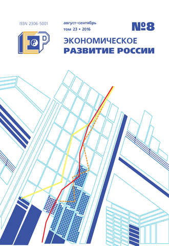 . Экономическое развитие России № 8 2016