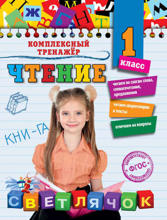 . Чтение. 1 класс