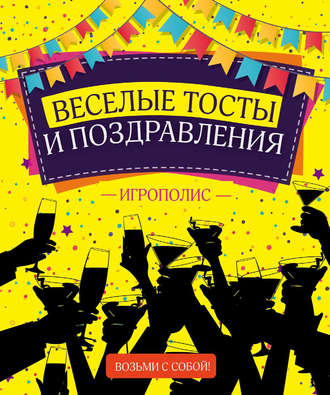 . Веселые тосты и поздравления