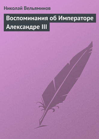 . Воспоминания об Императоре Александре III