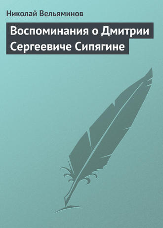 . Воспоминания о Дмитрии Сергеевиче Сипягине