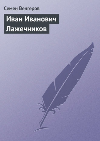 . Иван Иванович Лажечников