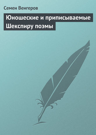 . Юношеские и приписываемые Шекспиру поэмы