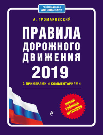 Алексей Громаковский. Правила дорожного движения c примерами и комментариями на 2019 год + новая таблица штрафов