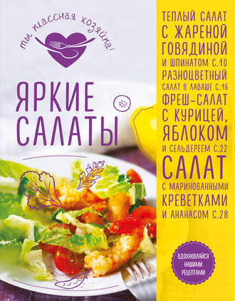 . Яркие салаты