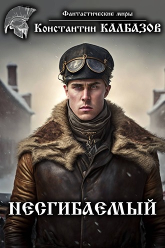 . Несгибаемый