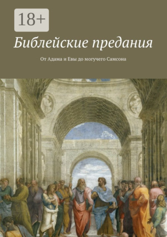 Коллектив авторов. Библейские предания. От Адама и Евы до могучего Самсона