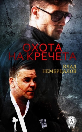 Влад Немерцалов. Охота на Кречета