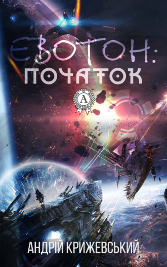 . Евотон: початок