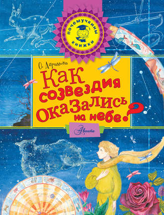 . Как созвездия оказались на небе?